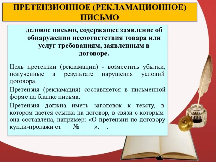 ПРЕТЕНЗИОННОЕ (РЕКЛАМАЦИОННОЕ) ПИСЬМО деловое письмо, содержащее заявление об обнаружении несоответствия товара