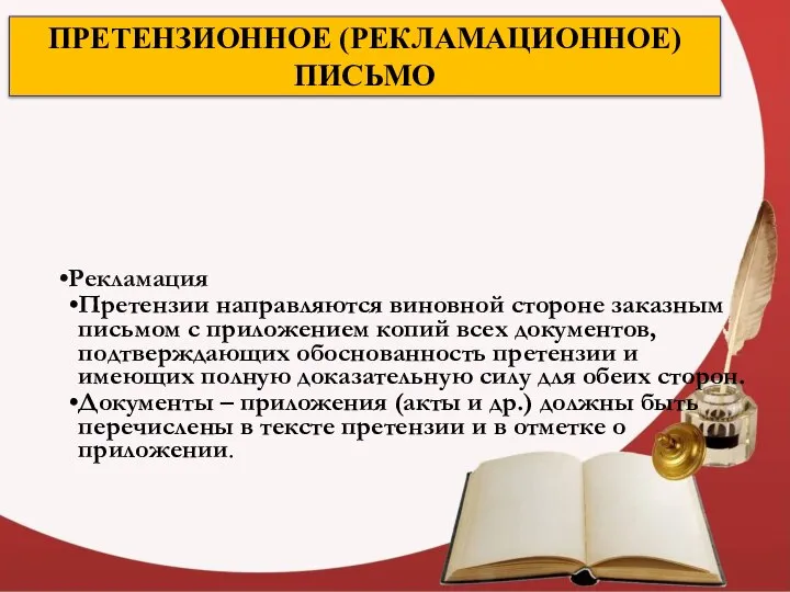 ПРЕТЕНЗИОННОЕ (РЕКЛАМАЦИОННОЕ) ПИСЬМО Рекламация Претензии направляются виновной стороне заказным письмом с