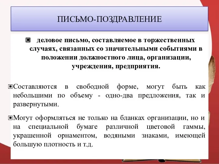 ПИСЬМО-ПОЗДРАВЛЕНИЕ деловое письмо, составляемое в торжественных случаях, связанных со значительными событиями