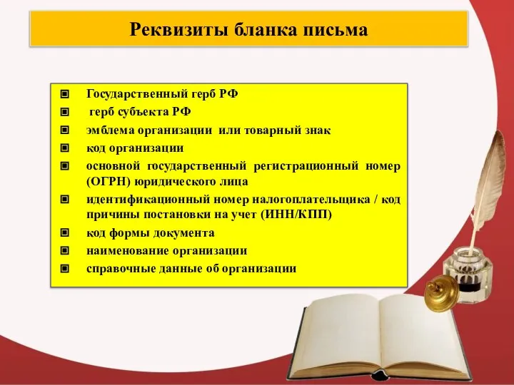 Реквизиты бланка письма Государственный герб РФ герб субъекта РФ эмблема организации