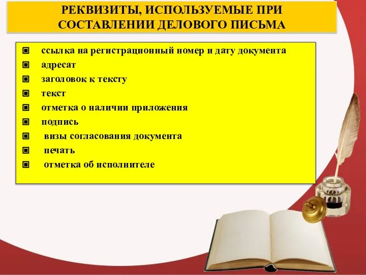 РЕКВИЗИТЫ, ИСПОЛЬЗУЕМЫЕ ПРИ СОСТАВЛЕНИИ ДЕЛОВОГО ПИСЬМА ссылка на регистрационный номер и