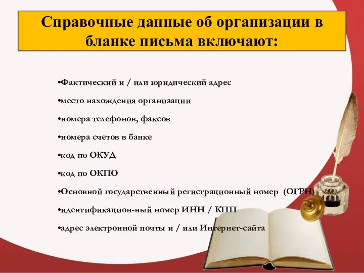 Справочные данные об организации в бланке письма включают: Фактический и /