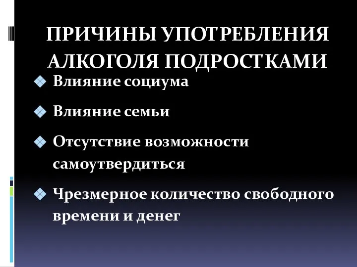 ПРИЧИНЫ УПОТРЕБЛЕНИЯ АЛКОГОЛЯ ПОДРОСТКАМИ Влияние социума Влияние семьи Отсутствие возможности самоутвердиться