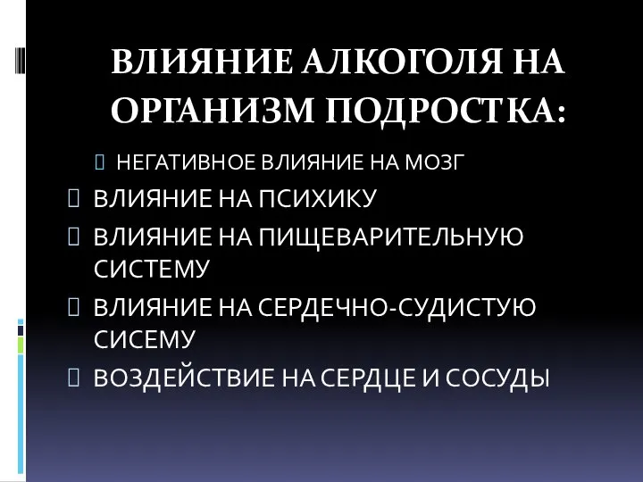 ВЛИЯНИЕ АЛКОГОЛЯ НА ОРГАНИЗМ ПОДРОСТКА: НЕГАТИВНОЕ ВЛИЯНИЕ НА МОЗГ ВЛИЯНИЕ НА