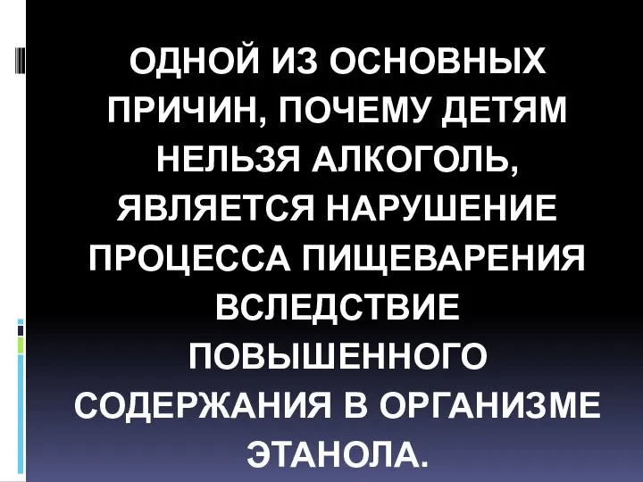 ОДНОЙ ИЗ ОСНОВНЫХ ПРИЧИН, ПОЧЕМУ ДЕТЯМ НЕЛЬЗЯ АЛКОГОЛЬ, ЯВЛЯЕТСЯ НАРУШЕНИЕ ПРОЦЕССА