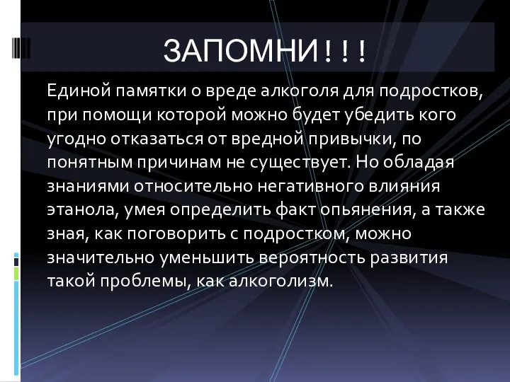 Единой памятки о вреде алкоголя для подростков, при помощи которой можно