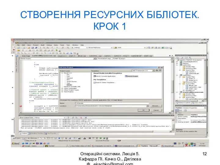 Операційні системи. Лекція 5. Кафедра ПІ. Качко О., Дягілєва Ф. ekachko@gmail.com СТВОРЕННЯ РЕСУРСНИХ БІБЛІОТЕК. КРОК 1