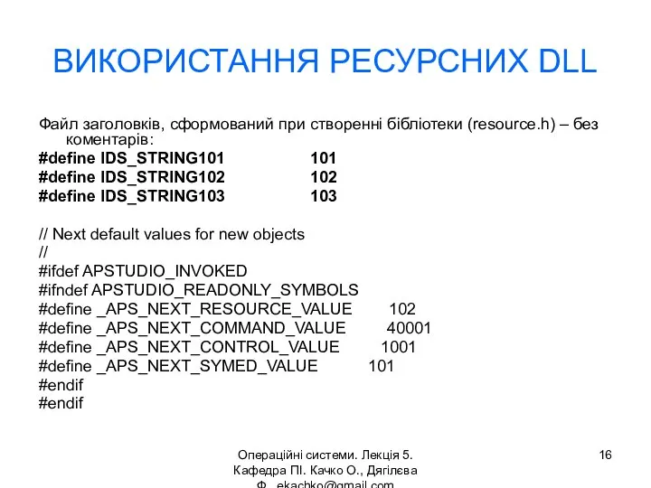 Операційні системи. Лекція 5. Кафедра ПІ. Качко О., Дягілєва Ф. ekachko@gmail.com