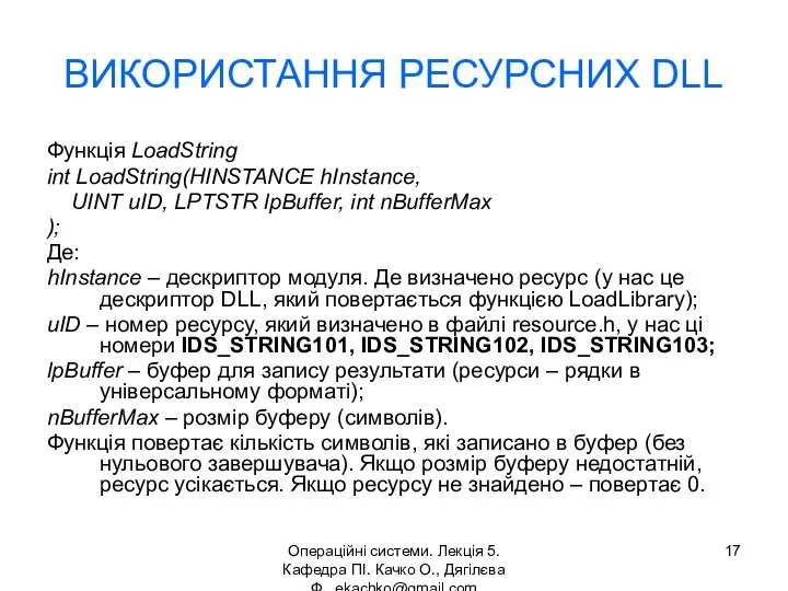 Операційні системи. Лекція 5. Кафедра ПІ. Качко О., Дягілєва Ф. ekachko@gmail.com