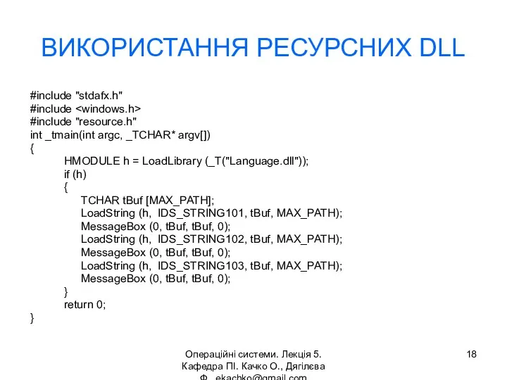 Операційні системи. Лекція 5. Кафедра ПІ. Качко О., Дягілєва Ф. ekachko@gmail.com