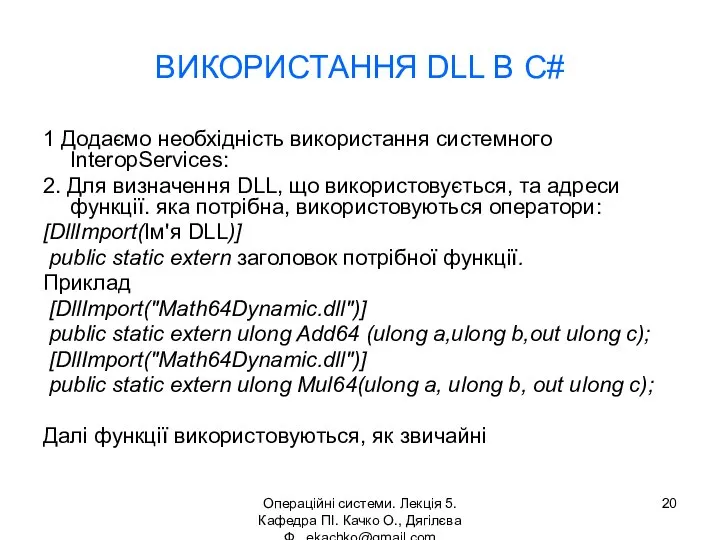 Операційні системи. Лекція 5. Кафедра ПІ. Качко О., Дягілєва Ф. ekachko@gmail.com