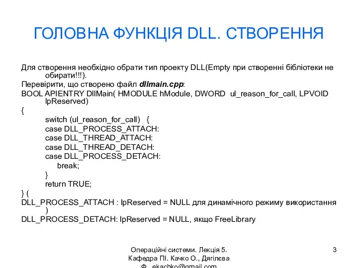 Операційні системи. Лекція 5. Кафедра ПІ. Качко О., Дягілєва Ф. ekachko@gmail.com