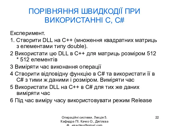 Операційні системи. Лекція 5. Кафедра ПІ. Качко О., Дягілєва Ф. ekachko@gmail.com