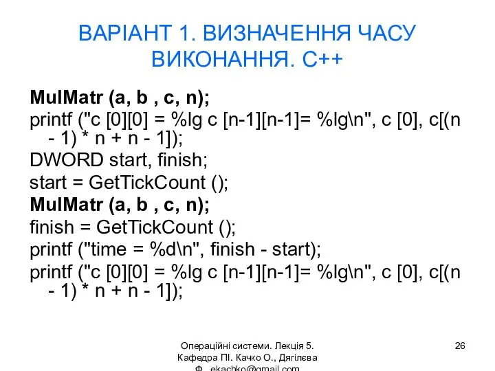 Операційні системи. Лекція 5. Кафедра ПІ. Качко О., Дягілєва Ф. ekachko@gmail.com