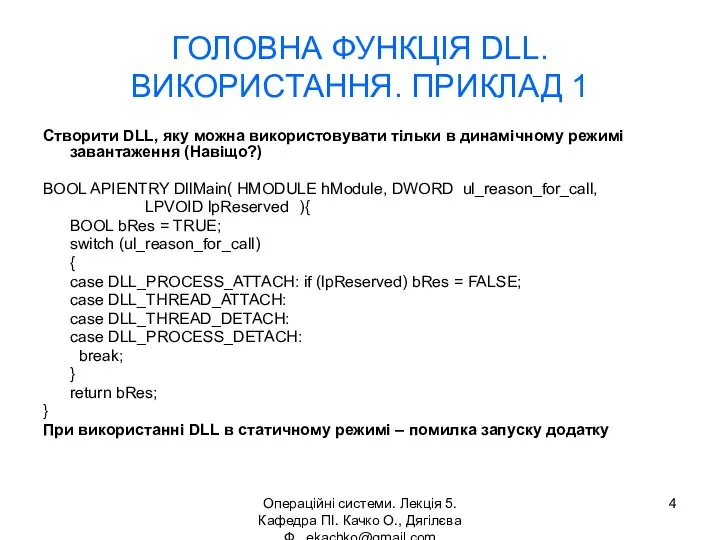 Операційні системи. Лекція 5. Кафедра ПІ. Качко О., Дягілєва Ф. ekachko@gmail.com