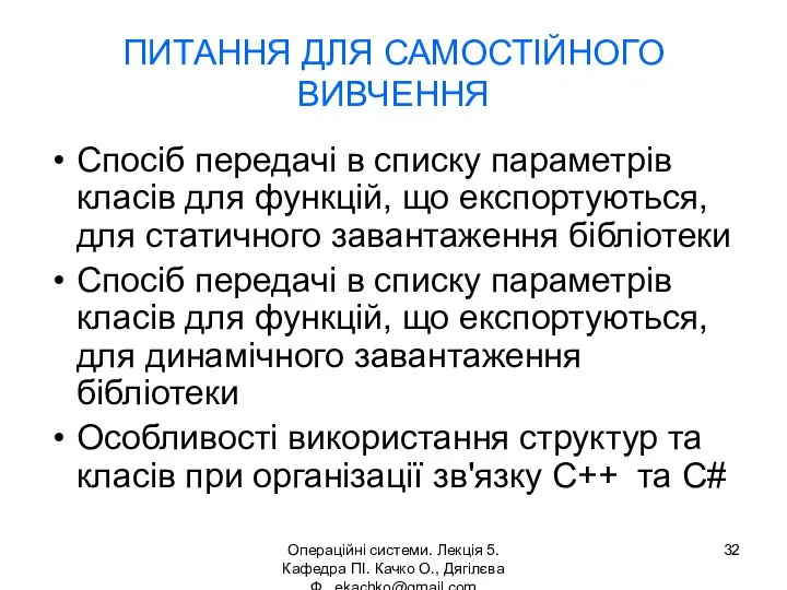 Операційні системи. Лекція 5. Кафедра ПІ. Качко О., Дягілєва Ф. ekachko@gmail.com