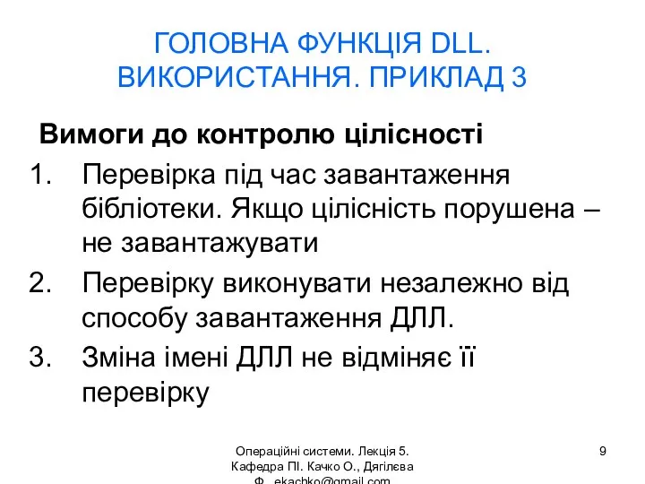 Операційні системи. Лекція 5. Кафедра ПІ. Качко О., Дягілєва Ф. ekachko@gmail.com