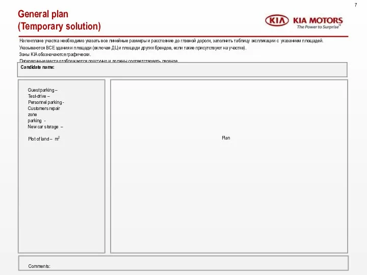 General plan (Temporary solution) На генплане участка необходимо указать все линейные