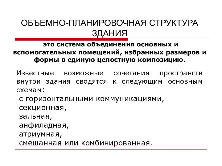 ОБЪЕМНО-ПЛАНИРОВОЧНАЯ СТРУКТУРА ЗДАНИЯ это система объединения основных и вспомогательных помещений, избранных