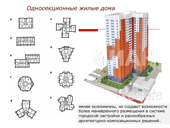 Односекционные жилые дома менее экономичны, но создают возможности более маневренного размещения