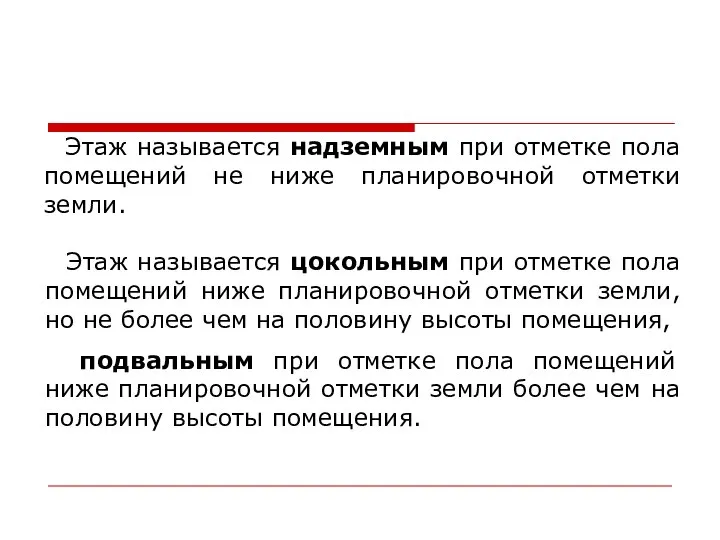 Этаж называется надземным при отметке пола помещений не ниже планировочной отметки