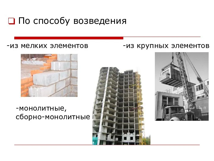 По способу возведения из мелких элементов -из крупных элементов -монолитные, сборно-монолитные