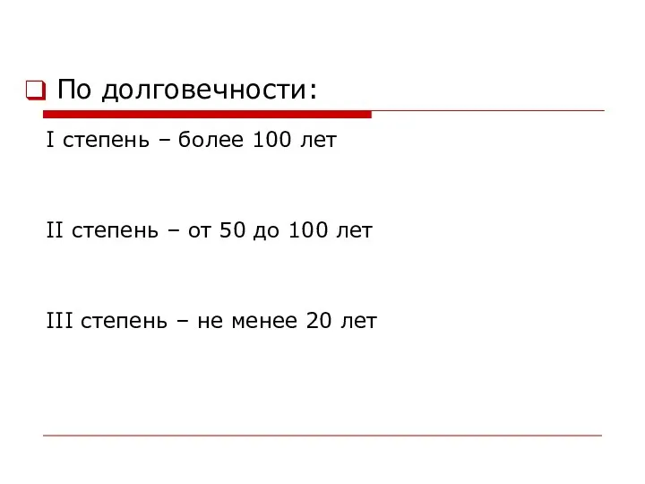 По долговечности: I степень – более 100 лет II степень –