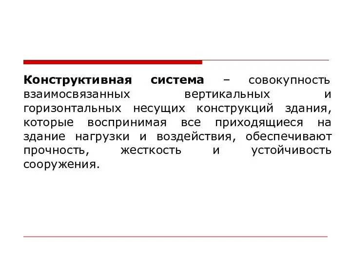 Конструктивная система – совокупность взаимосвязанных вертикальных и горизонтальных несущих конструкций здания,