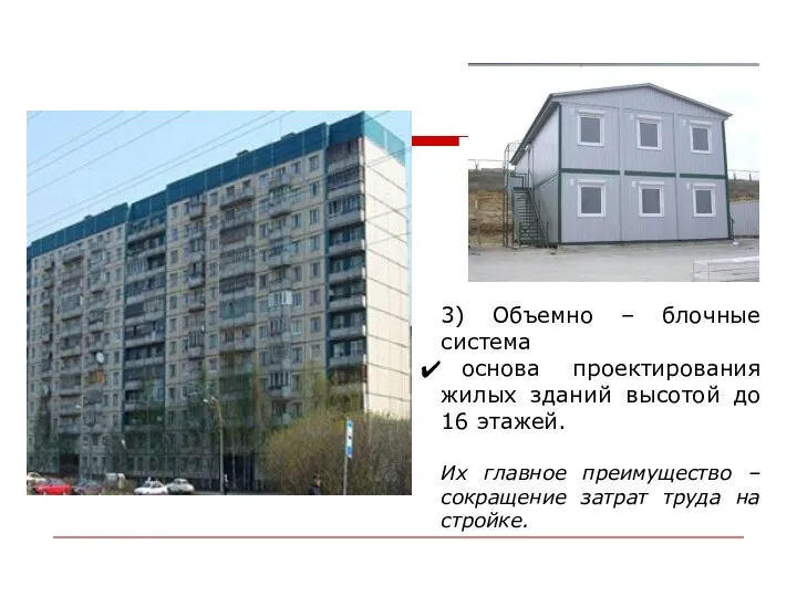 3) Объемно – блочные система основа проектирования жилых зданий высотой до