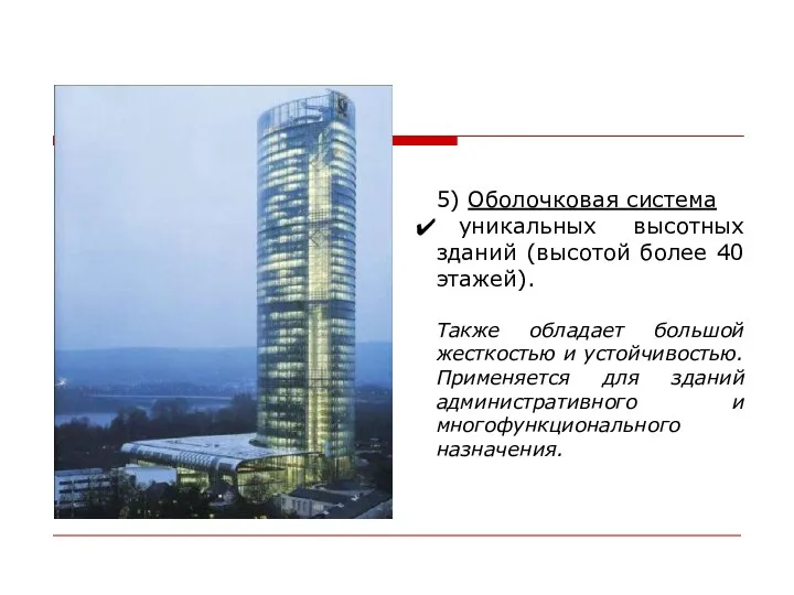 5) Оболочковая система уникальных высотных зданий (высотой более 40 этажей). Также