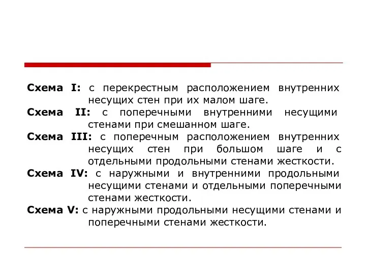 Схема I: с перекрестным расположением внутренних несущих стен при их малом