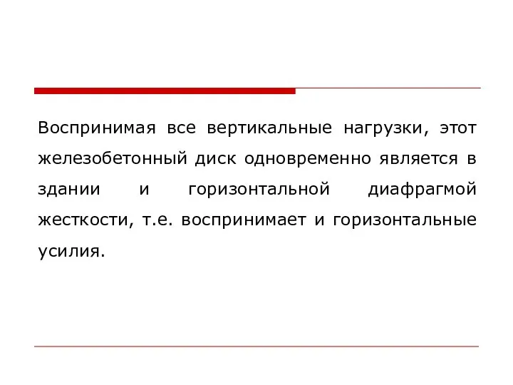 Воспринимая все вертикальные нагрузки, этот железобетонный диск одновременно является в здании