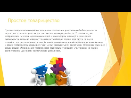 Простое товарищество Простое товарищество создается вследствие соглашения участни­ков об объединении их