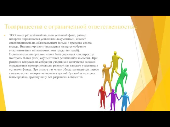 Товарищества с ограниченной ответственностью ТОО имеет разделённый на доли уставный фонд,