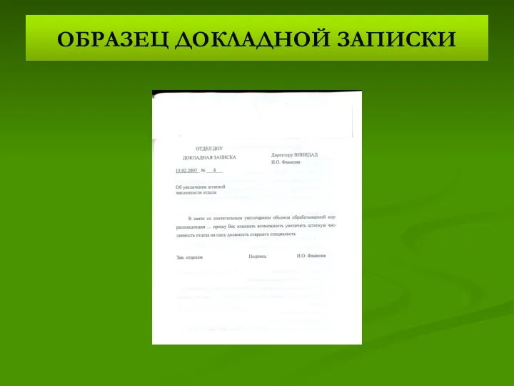 ОБРАЗЕЦ ДОКЛАДНОЙ ЗАПИСКИ