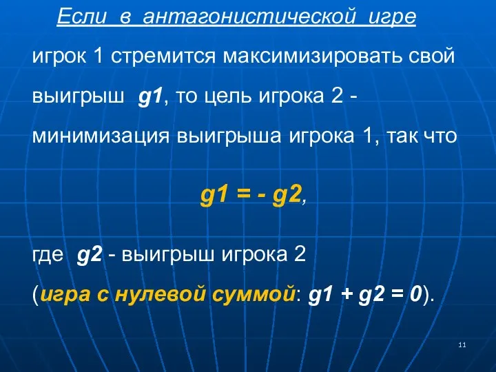 Если в антагонистической игре игрок 1 стремится максимизировать свой выигрыш g1,