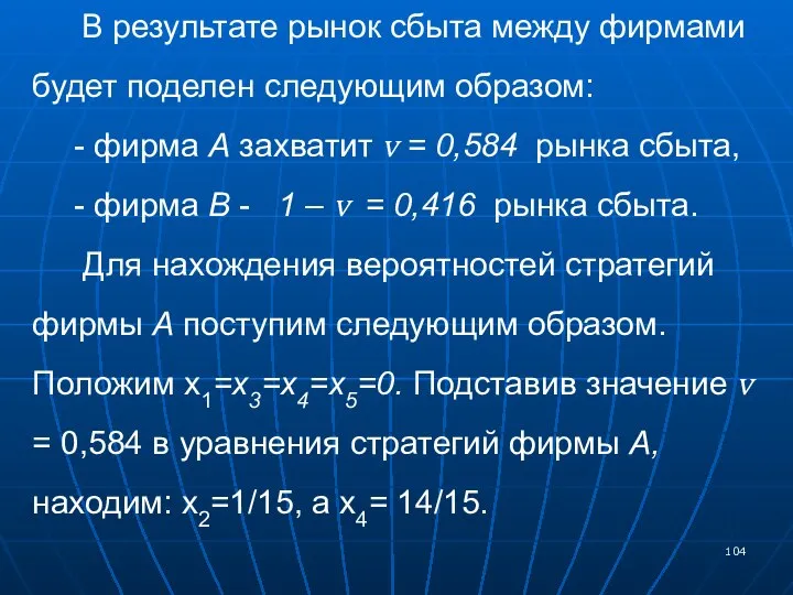 В результате рынок сбыта между фирмами будет поделен следующим образом: -