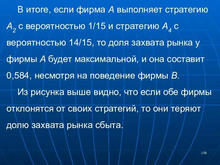 В итоге, если фирма А выполняет стратегию А2 с вероятностью 1/15