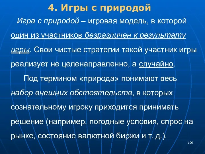 4. Игры с природой Игра с природой – игровая модель, в