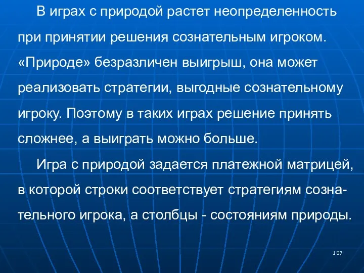 В играх с природой растет неопределенность при принятии решения сознательным игроком.