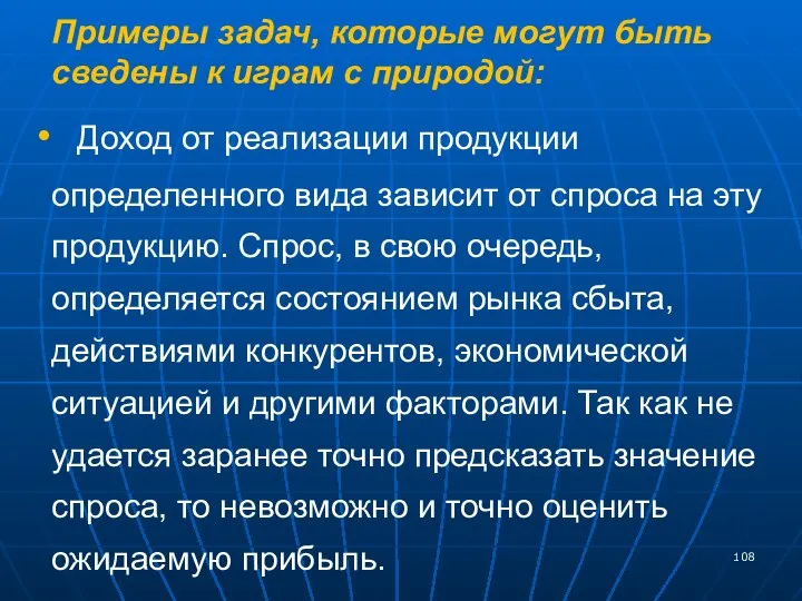 Примеры задач, которые могут быть сведены к играм с природой: Доход