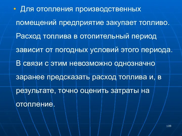 Для отопления производственных помещений предприятие закупает топливо. Расход топлива в отопительный