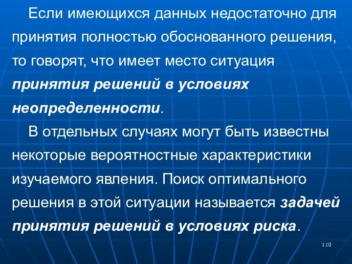 Если имеющихся данных недостаточно для принятия полностью обоснованного решения, то говорят,