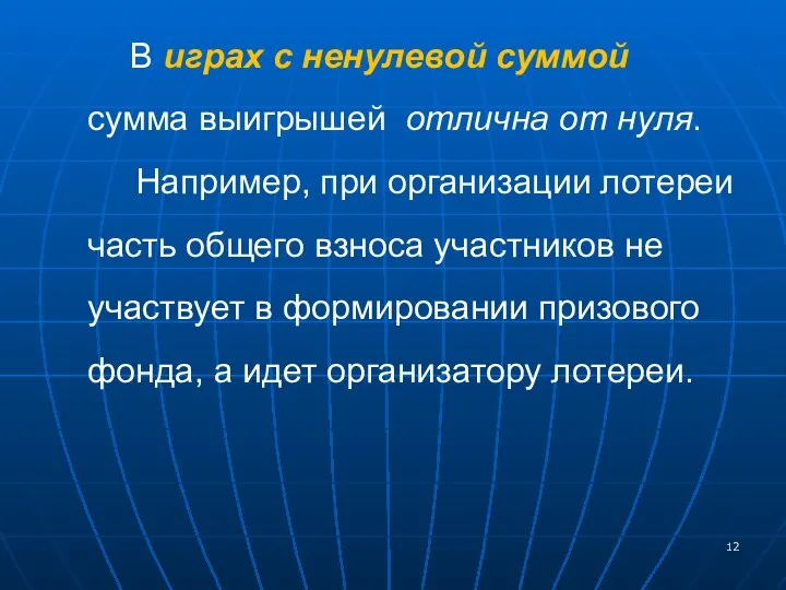 В играх с ненулевой суммой сумма выигрышей отлична от нуля. Например,