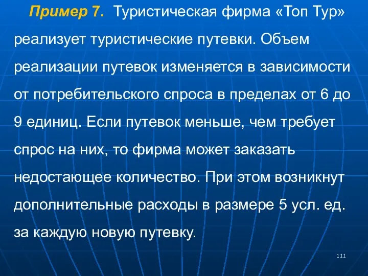 Пример 7. Туристическая фирма «Топ Тур» реализует туристические путевки. Объем реализации