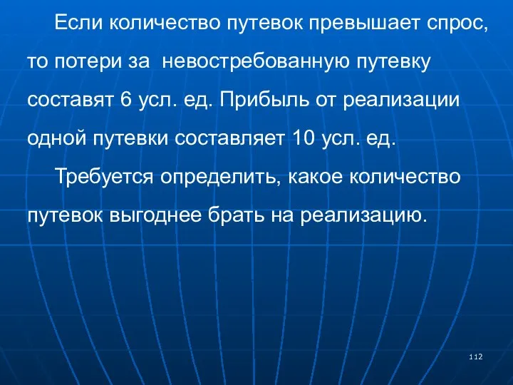 Если количество путевок превышает спрос, то потери за невостребованную путевку составят