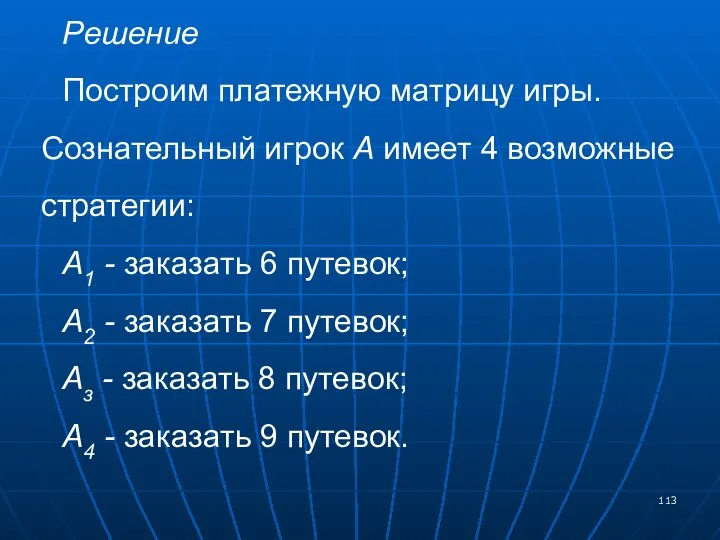 Решение Построим платежную матрицу игры. Сознательный игрок А имеет 4 возможные