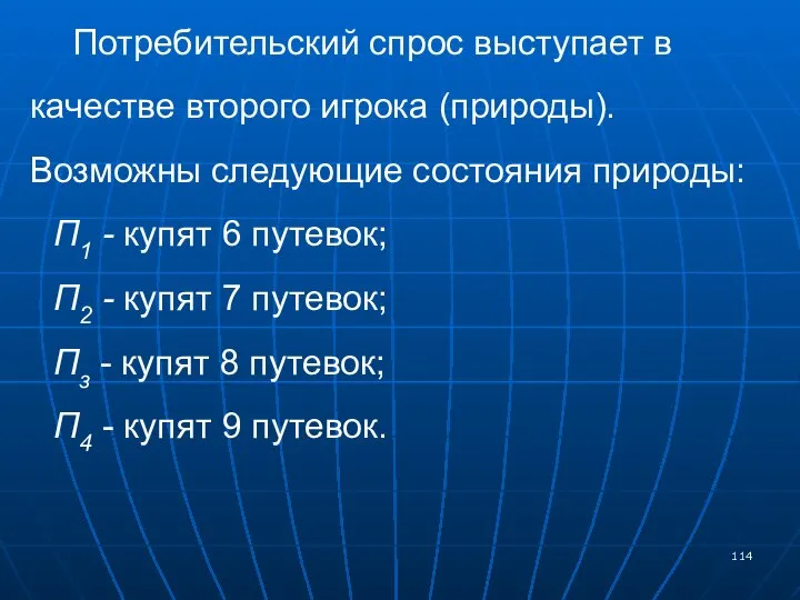 Потребительский спрос выступает в качестве второго игрока (природы). Возможны следующие состояния