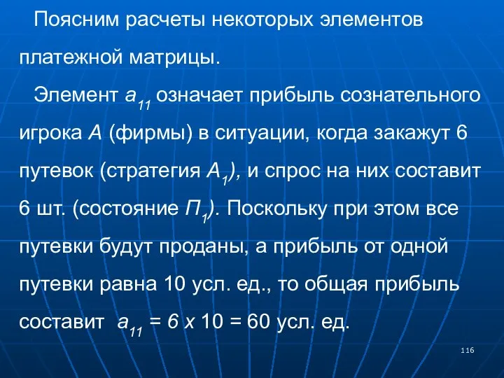 Поясним расчеты некоторых элементов платежной матрицы. Элемент а11 означает прибыль сознательного