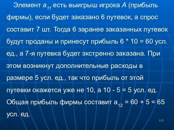 Элемент а11 есть выигрыш игрока А (прибыль фирмы), если будет заказано